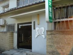 船木歯科医院