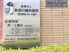 糸田川歯科医院