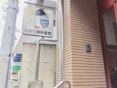 糸田川歯科医院