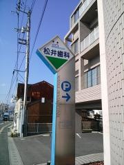松井歯科医院