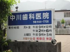 中川歯科医院
