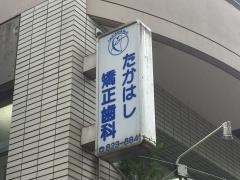 たかはし矯正歯科