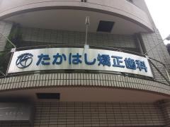 たかはし矯正歯科
