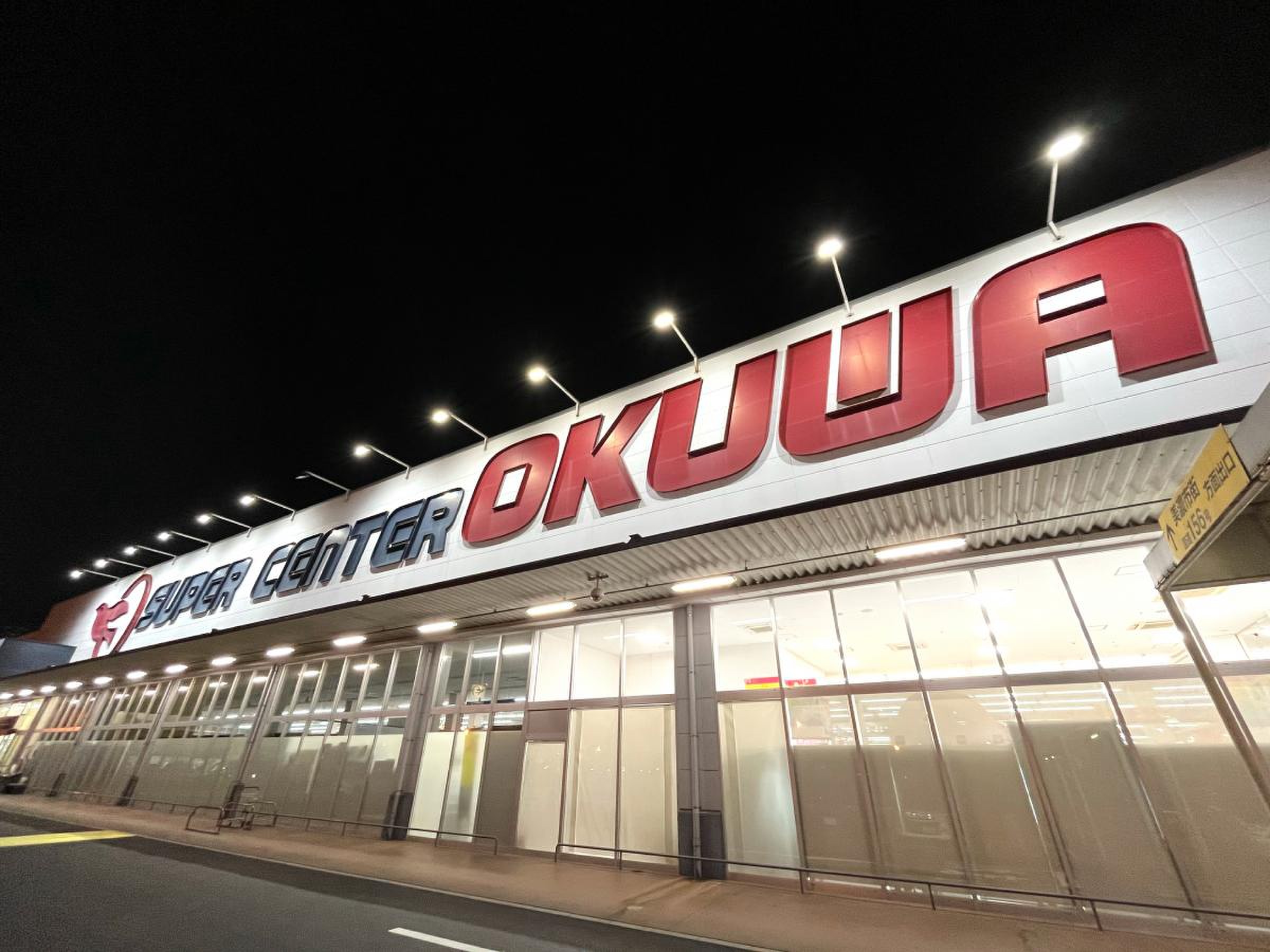 スーパー センター オークワ 美濃 インター 店
