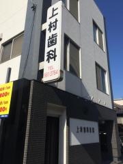 上村歯科医院