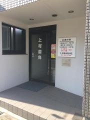 上村歯科医院