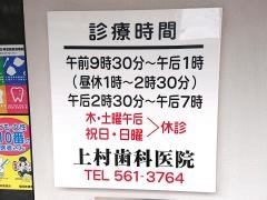 上村歯科医院