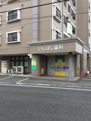いしばし歯科医院