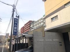 ちゃん歯科医院