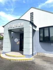 藤田歯科医院