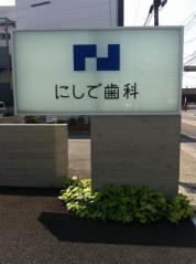 にしで歯科医院