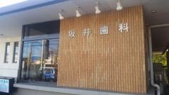 坂井歯科医院
