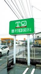 豊村洋歯科
