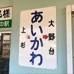 合川駅