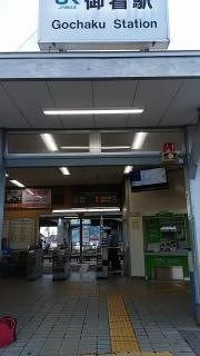 御着駅