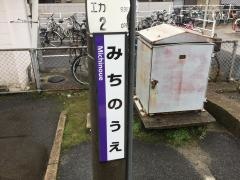 道上駅