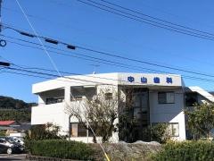 中山歯科医院