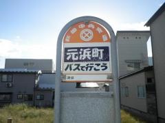「元浜町」バス停留所