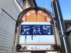 「元浜町」バス停留所