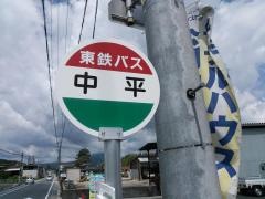 「中平」バス停留所
