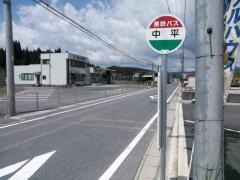 「中平」バス停留所