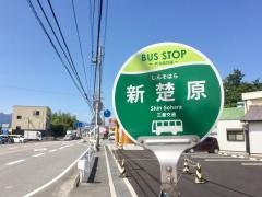 「新楚原」バス停留所