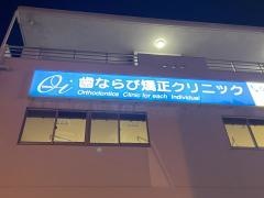 歯ならび矯正クリニック