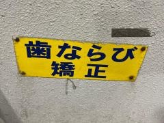 歯ならび矯正クリニック