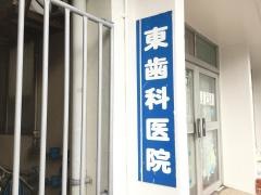 東歯科医院