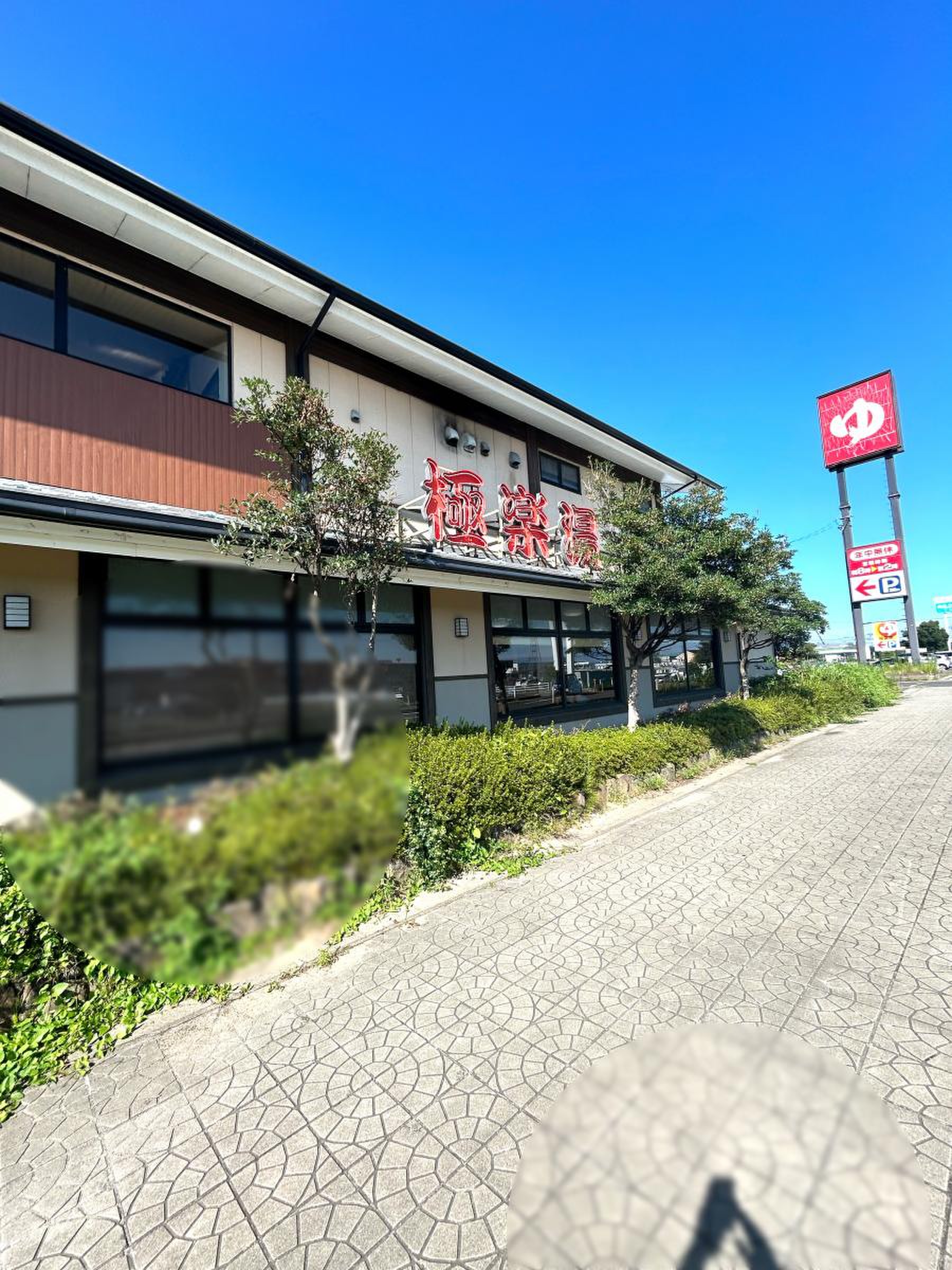 極楽 湯 名取 店