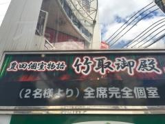 竹取御殿　豊田店