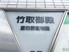 竹取御殿　豊田店
