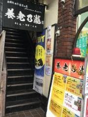 養老乃瀧　みのり台駅前店