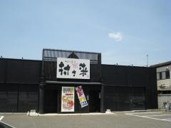 村さ来　保原店
