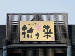 村さ来　保原店