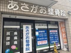 あさがお整骨院