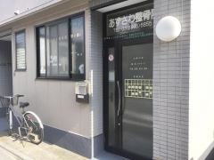 あずさわ整骨院