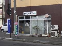 伊達接骨院