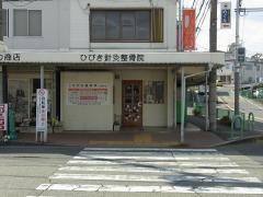 ひびき整骨院