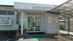 わかそね接骨院