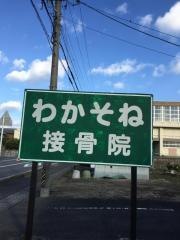 わかそね接骨院