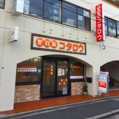 整骨院コタロウ