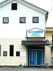 松ヶ丘接骨院