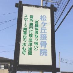 松ヶ丘接骨院