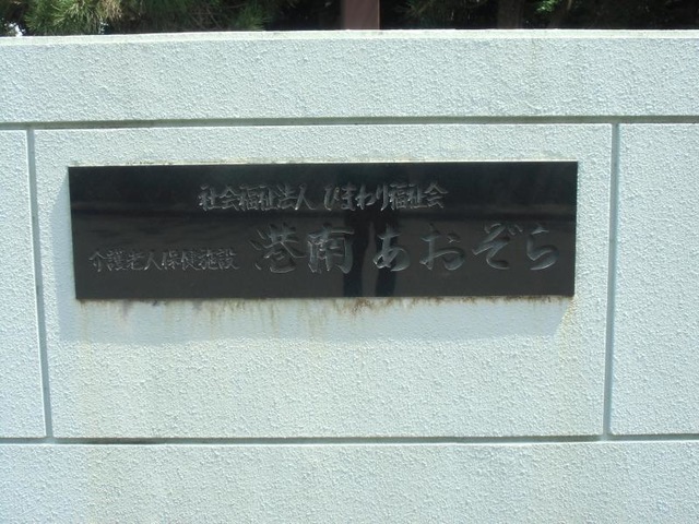港南あおぞら