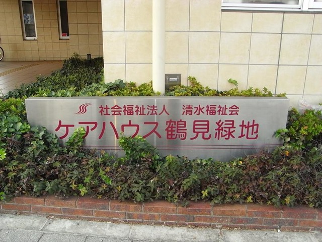 ケアハウス鶴見緑地