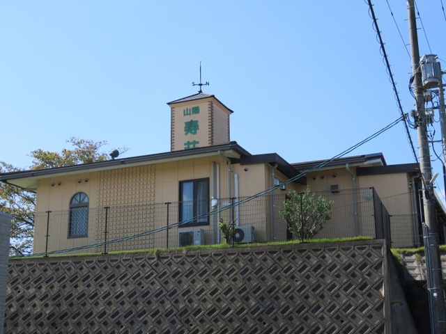 山陽寿荘 施設外観