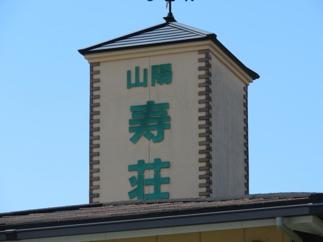 山陽寿荘 看板