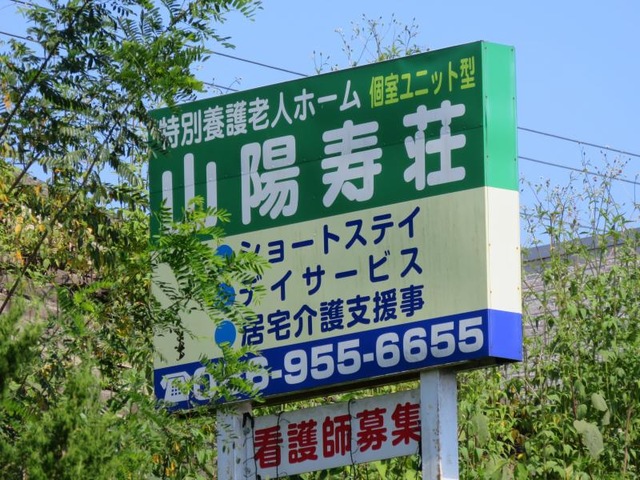 山陽寿荘 看板