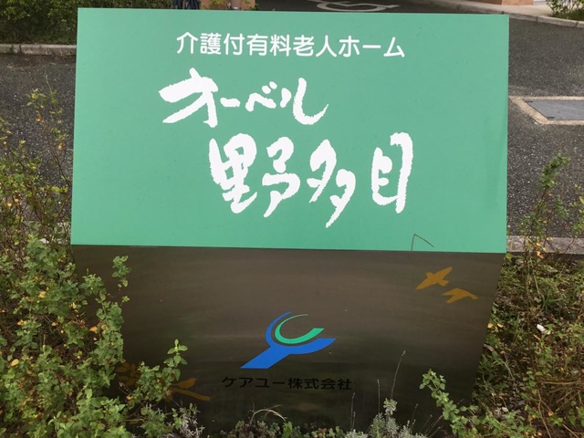オーベル野多目